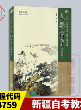 备考2026 全新正版 新疆自考教材 04759 财经应用文写作 大学语文 第四版 陈洪主编 2022年版 高等教育出版社 9787040586718
