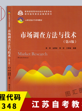 备考2025 全新正版 江苏自考教材 03348市场调查 市场调查方法与技术 第4版 简明 中国人民大学出版社 2018年版 9787300260808
