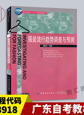 备考2025 全新正版 广东自考教材 3918 03918服饰流行分析 服装流行趋势调查与预测 吴晓菁 2009版 中国纺织出版社 图汇自考书店