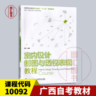 备考2026 全新正版 广西自考教材 10092 室内设计制图与透视表现教程 胡虹编 2006年版 西南师范大学出版社 9787562136682