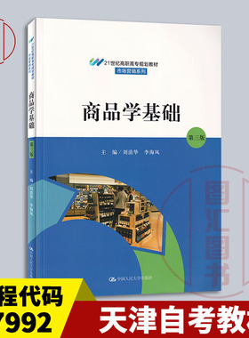 备考2026 全新正版 天津自考教材 07992 商品学基础 第三版 刘清华 李海凤  2020年版 中国人民大学出版社 9787300283715