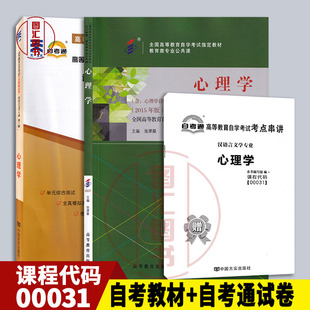 备考2026 全新正版 2本套装 00031 0031心理学 自考教材+自考通全真模拟试卷附历年真题 考点串讲 图汇图书自考书店