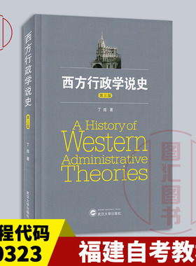 备考2026 全新正版 福建湖南山西甘肃自考教材 00323 西方行政学说史 第三版 丁煌 2017年版 武汉大学出版社 9787307183896