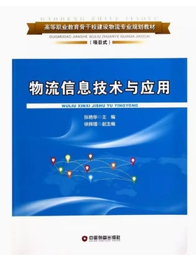 备考2025 全新正版 广西自考教材 07037  物流信息技术与应用 张艳华主编 2014年版 中国财富出版社 9787504751621