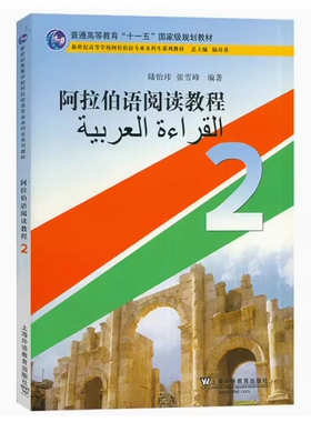 备考2026 全新正版 甘肃自考教材 13269 阿拉伯语阅读教程2 张雪峰 2013年版 上海外语教育出版社 9787544627924 图汇图书自考书店
