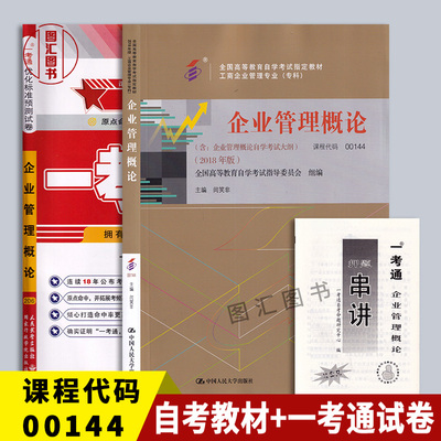 备考2026 全新正版 2本套装 00144 0144企业管理概论 自考教材+一考通试卷 附历年真题考点串讲小册子 图汇图书自考书店