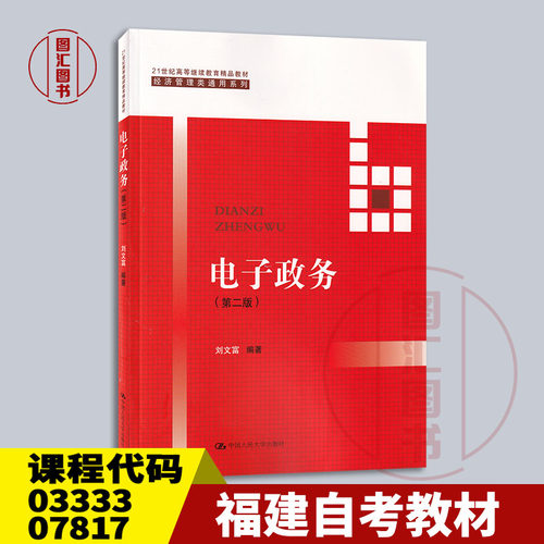 备考2026 福建湖北广东自考教材 03333 07817电子政务概论 电子政务 第二版 刘文富 2021年版 中国人民大学出版社 9787300279138
