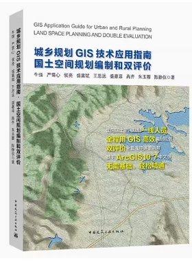 备考2026 福建自考教材 06449地理信息管理 城乡规划GIS技术应用指南 国土空间规划编制和双评价 牛强等 2020年版 9787112255658