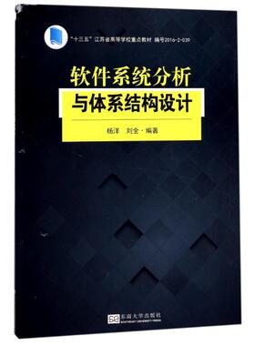 备考2026 全新正版 江苏自考教材 04952 4952软件系统分析与设计 软件系统分析与体系结构设计 杨洋 刘全 2017年版 东南大学出版社