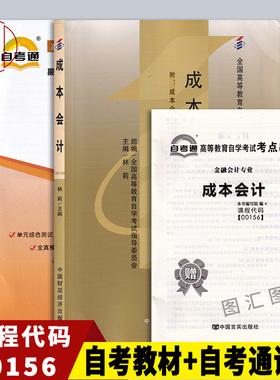 备考2026 全新正版 2本套装 27987 27008 00156成本会计自考教材+自考通试卷 附历年真题赠考点串讲小册子 图汇图书自考书店