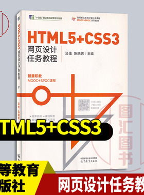 全新正版 现货速发 HTML5+CSS3网页设计任务教程 汤佳 陈晓男 2018年版 高等教育出版社 9787040505184