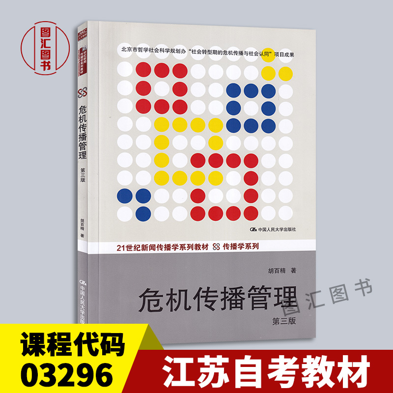 03296危机传播管理第三版