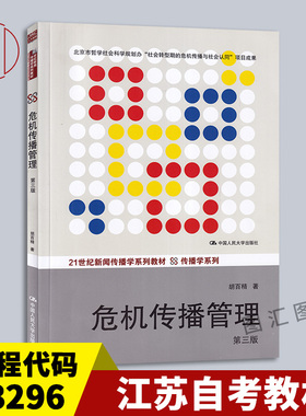 备考2026 全新正版 江苏自考教材 3296 03296危机传播管理 第三版 第3版 胡百精 2014年版 中国人民大学出版社 图汇图书自考书店