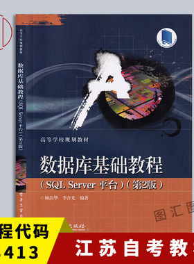 备考2025 江苏自考教材 08413 数据库原理与应用 数据库基础教程SQL SERVER平台第2版顾韵华2014年版 电子工业出版社9787121238567