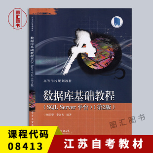 备考2025 江苏自考教材 08413 数据库原理与应用 数据库基础教程SQL SERVER平台第2版顾韵华2014年版 电子工业出版社9787121238567