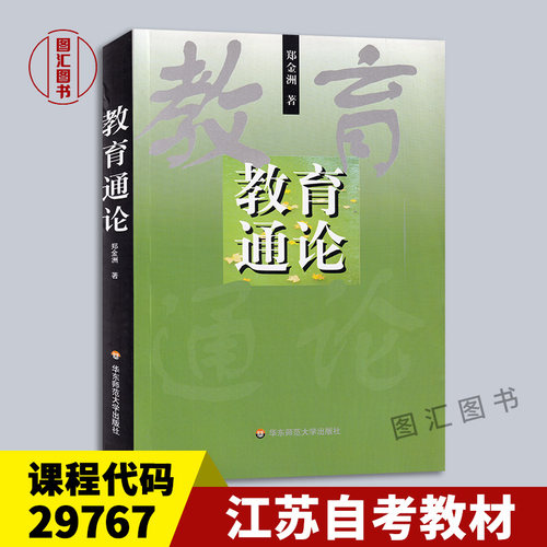 29767教育通论2000年版教材
