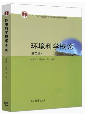 备考2025 全新正版 四川自考教材 05676 城市环境保护 环境科学概论 第二版 杨志峰 刘静玲 2010年版 高等教育出版社9787040305753
