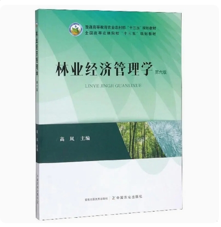 备考2025 全新正版 四川自考教材 02831 林业企业经营管理 林业经济管理学 高岚 2019年版 中国农业出版社 97871092619 图汇书店