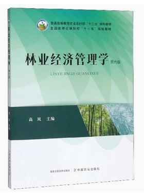 备考2025 全新正版 四川自考教材 02831 林业企业经营管理 林业经济管理学 高岚 2019年版 中国农业出版社 97871092619 图汇书店