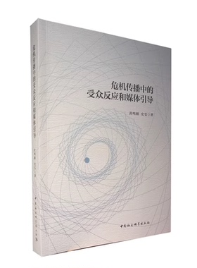 备考2026 山东自考教材 03296 危机传播管理 危机传播中的受众反应和媒体引导 黄鸣刚 2021年版 中国社会科学出版社 9787520387323