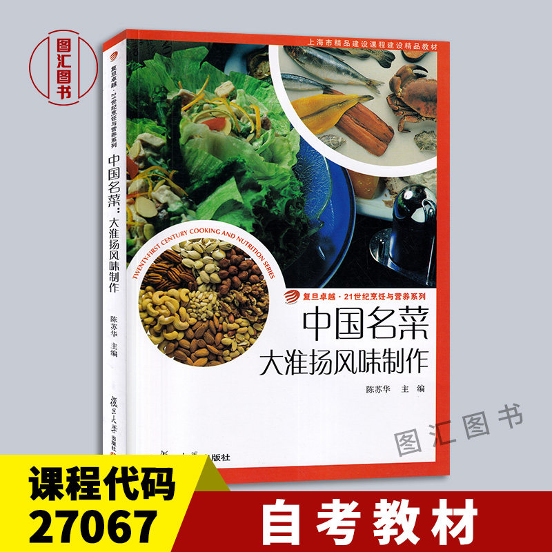 备考2026 全新正版 自考教材 27067 中国名菜大淮扬风味制作 陈苏华 2016年版 复旦大学出版社 9787309123951 图汇自考书店