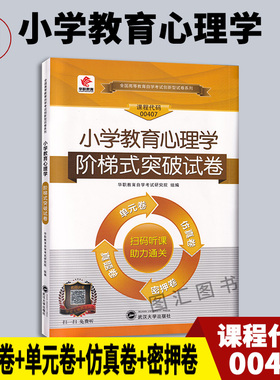 备考2026 全新正版 华职试卷 14453/00407小学教育心理学 自学考试阶梯式突破试卷 单元卷仿真卷密押卷真题卷