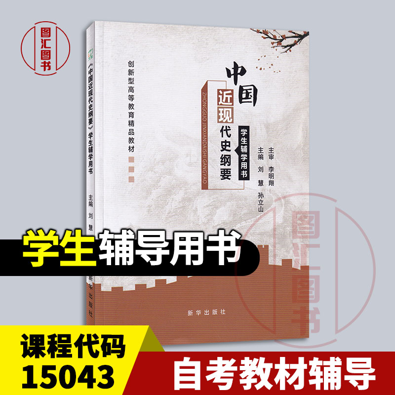 备考2025 全新正版 自考辅导 15043中国近现代史纲要 学生辅导用书 刘慧 孙立山 2024年版 新华出版社 9787516673164