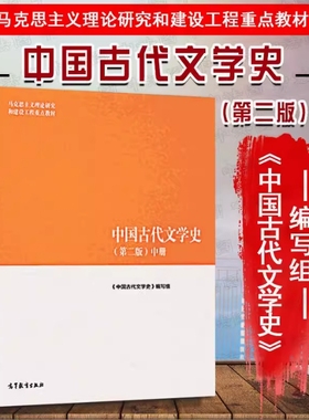 备考2025 全新正版 辽宁自考教材 14287 中国古代文学史 第二版 中册 本书编写组 2018年版 高等教育出版社 马工程 9787040501094