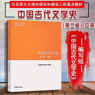 备考2025 全新正版 辽宁自考教材 14287 中国古代文学史 第二版 中册 本书编写组 2018年版 高等教育出版社 马工程 9787040501094