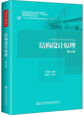 备考2026 湖南河南河北自考教材 06287 06076 08459结构设计原理 第4版 叶见曙 2018版 人民交通出版社 9787114147432