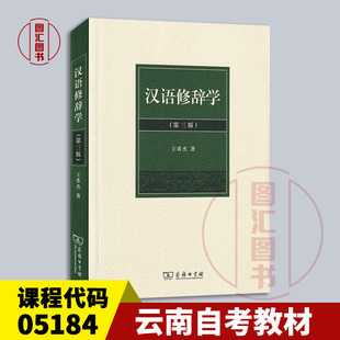 备考2026 全新正版 云南自考教材 5184 05184汉语修辞学 第三版 王希杰 2014年版 商务印书馆 9787100101097 图汇图书自考书店