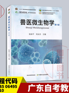备考2026 广东四川贵州内蒙古自考教材 02785 06495 07410兽医微生物学 第六版 陆承平 2021年版 中国农业出版社 9787109284432