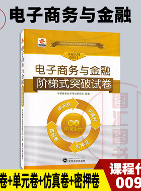 备考2025 全新正版 华职教育 0913 00913 电子商务与金融 自学考试阶梯式突破试卷 单元卷仿真卷密押卷真题卷 图汇图书自考书店