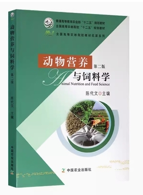 备考2025 全新正版 甘肃自考教材 07408 动物营养与饲料学 第二版 陈代文 2015年版 中国农业出版社 9787109174894 河北自考02797