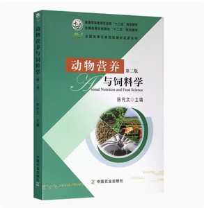 备考2024全新正版甘肃自考教材 07408动物营养与饲料学第二版陈代文 2015年版中国农业出版社 9787109174894图汇自考书店