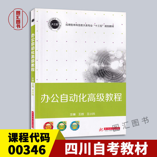 00346办公自动化高级教程