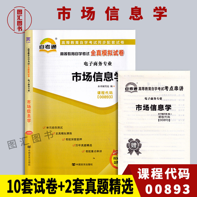备考2025 全新正版 自考通试卷 0893 00893市场信息学 附历年真题试卷及解 赠考点串讲小册子 电子商务专业 图汇图书自考书店,书籍/杂志/报纸,高等成人教育,淘宝优惠券,粉丝福利购,淘宝优惠卷