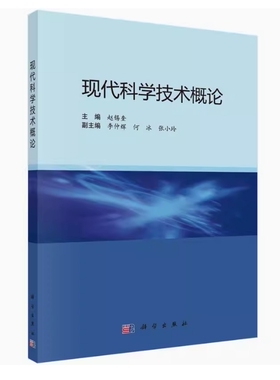 备考2025 全新正版 湖北自考教材 00353 现代科学技术概论 赵锡奎主编 2021年版 科学出版社 9787030426666