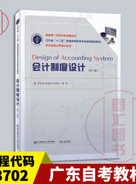备考2026 全新正版 广东自考教材 03702会计制度设计与比较 会计制度设计第八版孙光国 2022年版 东北财经大学出版社9787565447754
