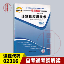 备考2025 全新正版 自考通考纲解读 2316 02316计算机应用技术 自学考试同步辅导 计算机专业 图汇图书自考书店