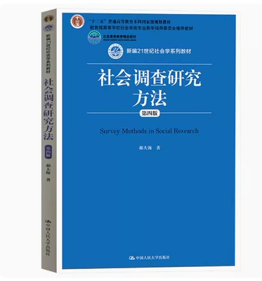 备考2026 全新正版 贵州自考教材 00209社会调查研究方法 第四版 郝大海著 2019年版 中国人民大学出版社 9787300268613 北京14949