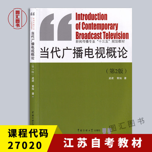 备考2026 全新正版 江苏自考教材 27020广播电视概论 当代广播电视概论第2版 孟建黄灿 2016年版 中国传媒大学出版社9787565718496