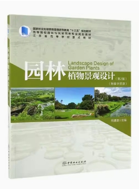 备考2025 江苏自考教材 14616园林植物应用设计 园林植物景观设计第2版附数字资源 祝遵凌 2019年版 中国林业出版社 9787521900903