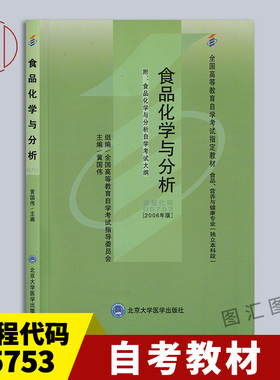 备考2025 正版全新 自考教材 5753 05753食品化学与分析 2006年版 黄国伟 北京大学医学出版社 自学考试用书 附考试大纲 图汇书店