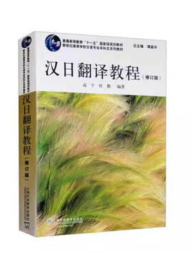 备考2026 全新正版 上海自考教材 14950 日汉翻译 汉日翻译教程 高宁 谭晶华 2022年版 上海外语教育出版社 9787544672016