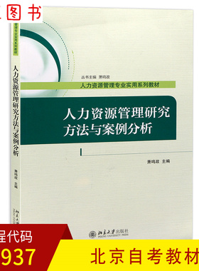 备考2025 全新正版 北京自考教材 90937/14909人力资源管理研究方法与案例分析 萧鸣政 2017年版 北京大学出版社 图汇自考书店