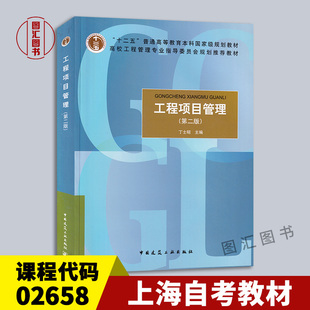 备考2025 全新正版上海自考教材 2658 02658建筑工程项目管理 工程项目管理第二版丁士昭 014年版中国建筑工业出版社9787112162086