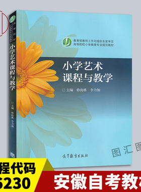 备考2026 全新正版 山东安徽青海湖南自考教材 06230 14457小学艺术课程与教学 修海林 2005年版 高等教育出版社 9787040178661