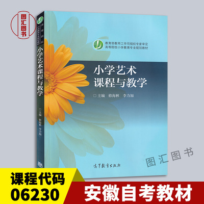 06230小学艺术课程与教学