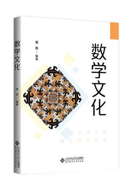 备考2025 全新正版 四川自考教材 03216 数学文化 周玮 2023年版 北京师范大学出版社 9787303290161